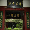 土橋清真寺 土橋清真寺
