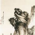 高山流水圖(梅清畫作) 高山流水圖(梅清畫作)