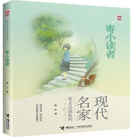 寄小讀者(2015年接力出版社出版的圖書) 寄小讀者(2015年接力出版社出版的圖書)