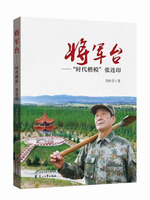 將軍台：“時代楷模”張連印(將軍台（2022年花山文藝出版社出版的圖書）)