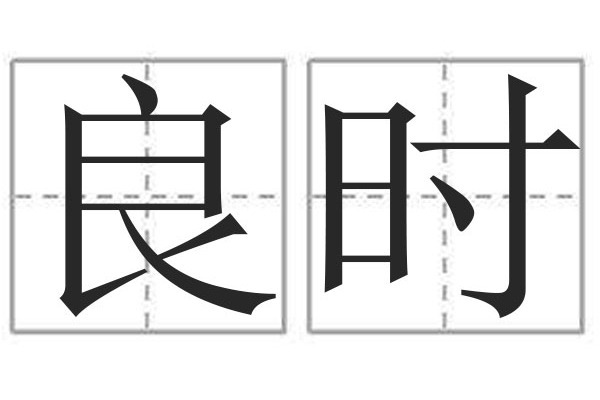 良時 良時