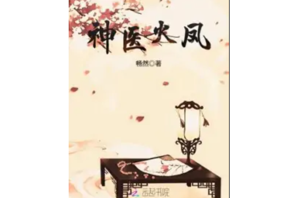 神醫火鳳 神醫火鳳