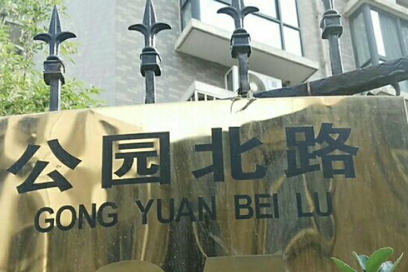 公園北路65 公園北路65