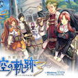 英雄傳說：空之軌跡the 3rd(空之軌跡3rd)