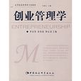 創業管理學(中國社會科學出版社出版圖書)