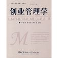 創業管理學(中國社會科學出版社出版圖書) 創業管理學(中國社會科學出版社出版圖書)