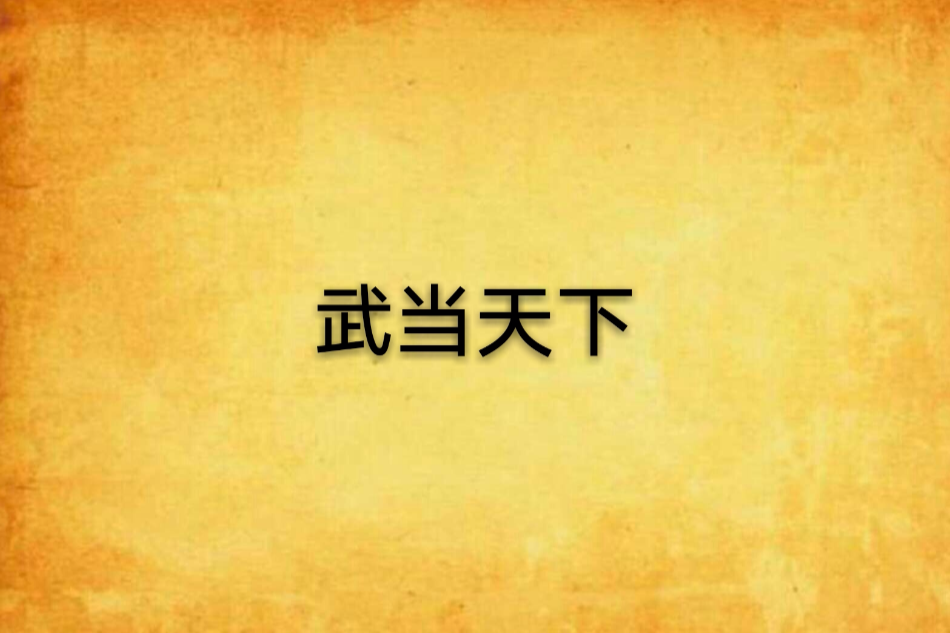 武當天下 武當天下