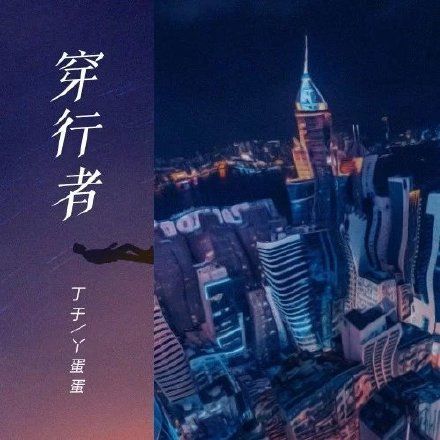 穿行者 穿行者