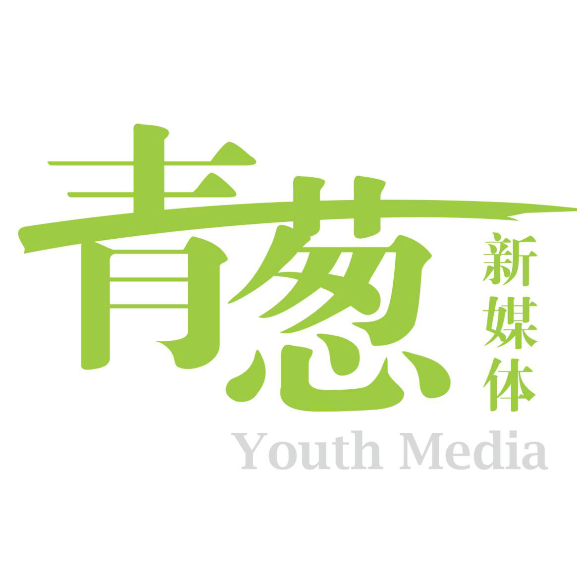 深圳市青蔥傳媒科技有限公司
