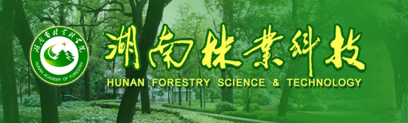 湖南林業科技