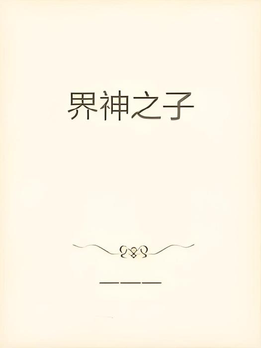 界神之子 界神之子