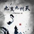 九星九州天 九星九州天