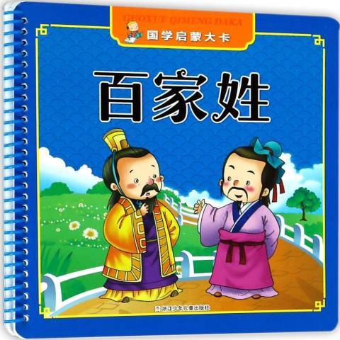 百家姓(2018年浙江少年兒童出版社出版的圖書) 百家姓(2018年浙江少年兒童出版社出版的圖書)