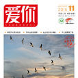 愛你(休閒文摘期刊)