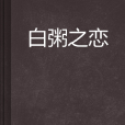 白粥之戀 白粥之戀