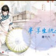 半浮生執念 半浮生執念