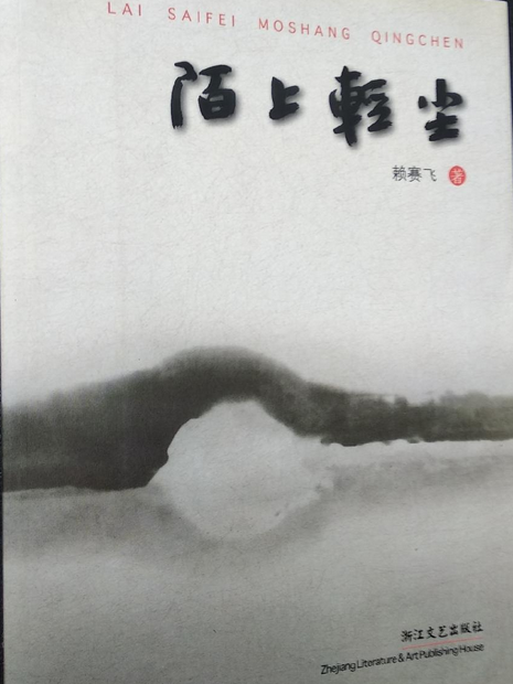 陌上輕塵(2004年浙江文藝出版社出版的圖書) 陌上輕塵(2004年浙江文藝出版社出版的圖書)