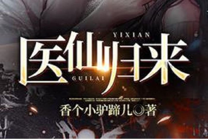 醫仙歸來(香個小驢蹄兒所著小說) 醫仙歸來(香個小驢蹄兒所著小說)