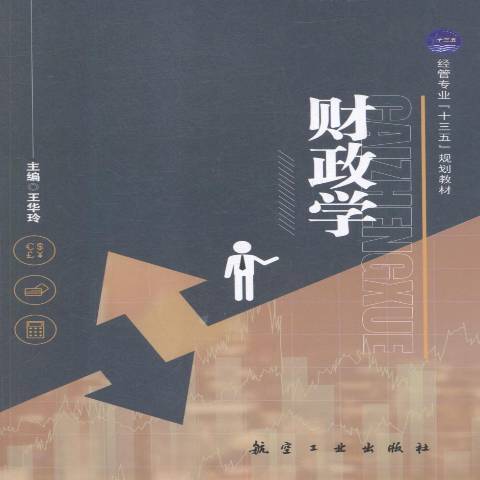 財政學(2018年航空工業出版社出版的圖書) 財政學(2018年航空工業出版社出版的圖書)