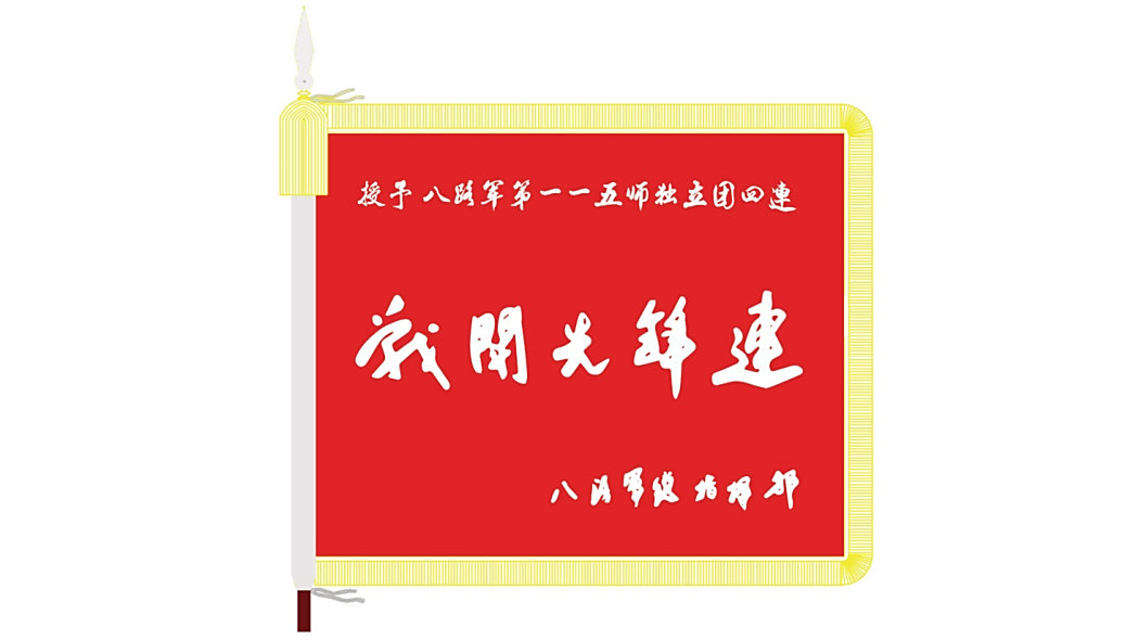 戰鬥先鋒連 戰鬥先鋒連
