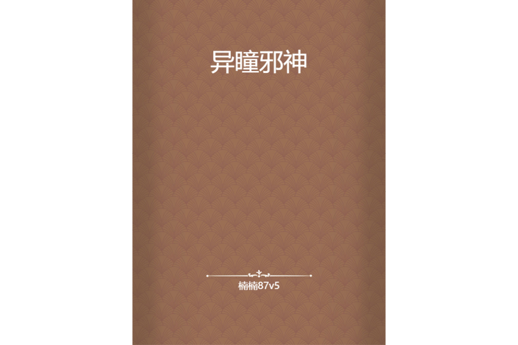 異瞳邪神 異瞳邪神