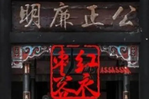 紅衣刺客 紅衣刺客