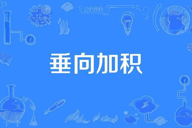 垂向加積 垂向加積