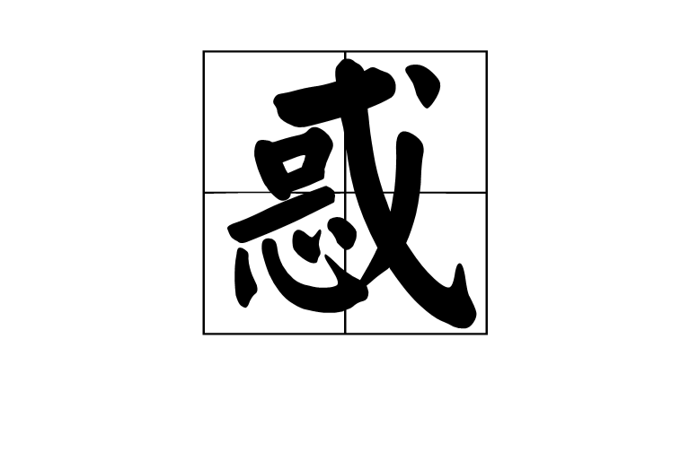 惑(漢字)