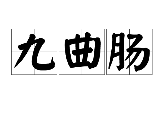九曲腸 九曲腸