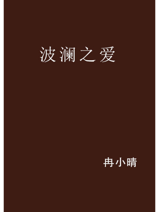 波瀾之愛 波瀾之愛
