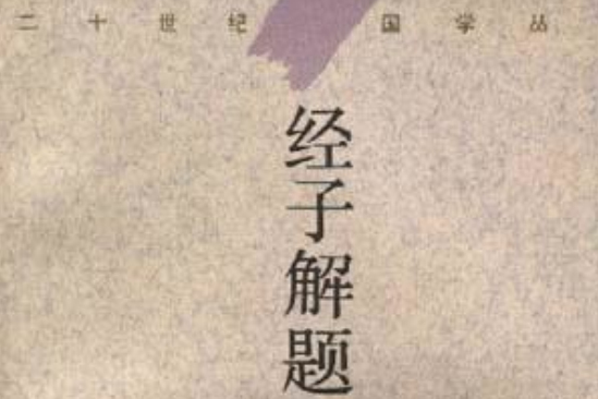 經子解題 經子解題
