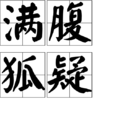 滿腹狐疑