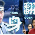 翻身(2002年高希希執導電影) 翻身(2002年高希希執導電影)