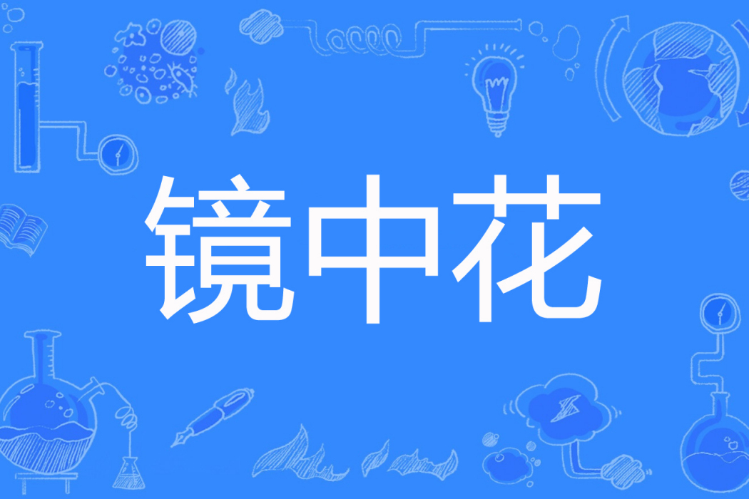 鏡中花(北冥陌哀著網路小說) 鏡中花(北冥陌哀著網路小說)