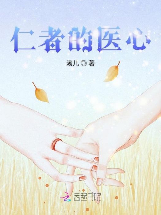 仁者的醫心 仁者的醫心
