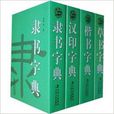實用書法字典 實用書法字典