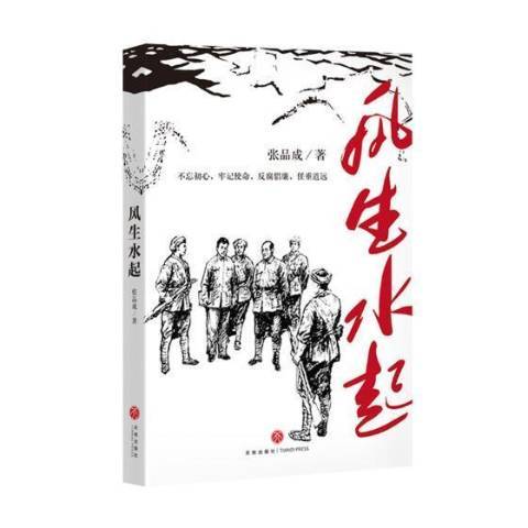 風生水起(2019年天地出版社出版的圖書) 風生水起(2019年天地出版社出版的圖書)