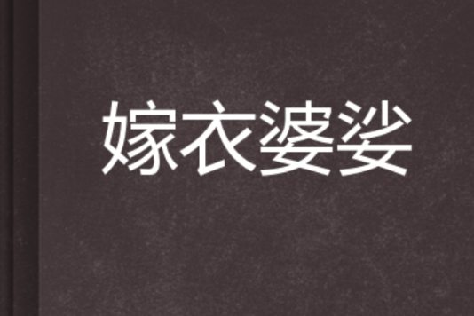 嫁衣婆娑 嫁衣婆娑