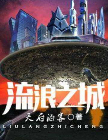 流浪之城 流浪之城