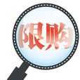 限購 限購