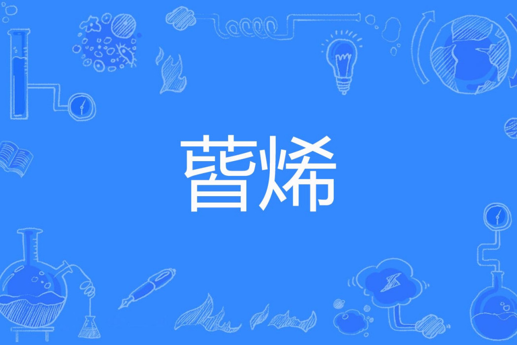 蒈烯 蒈烯