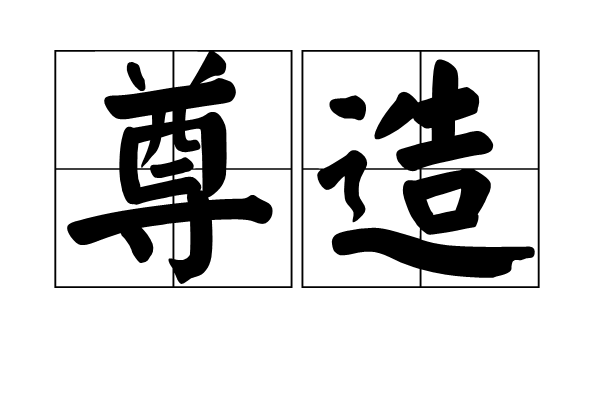 尊造 尊造