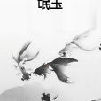 氓玉 氓玉