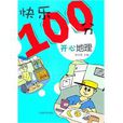 快樂100分 快樂100分