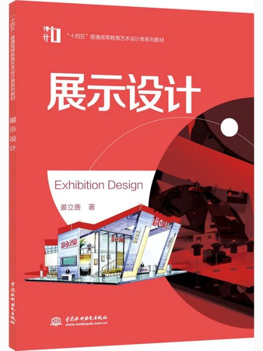 展示設計(2021年中國水利水電出版社出版的圖書) 展示設計(2021年中國水利水電出版社出版的圖書)