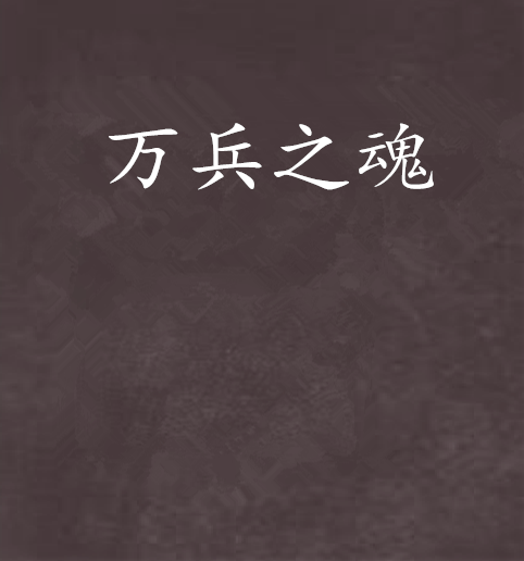 萬兵之魂 萬兵之魂
