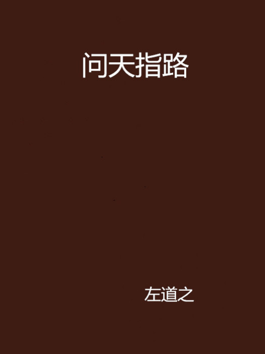 問天指路 問天指路
