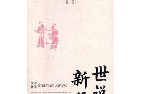 世說新語(2019年北京時代華文書局出版的圖書) 世說新語(2019年北京時代華文書局出版的圖書)