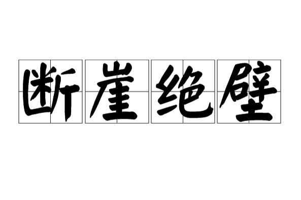 斷崖絕壁 斷崖絕壁