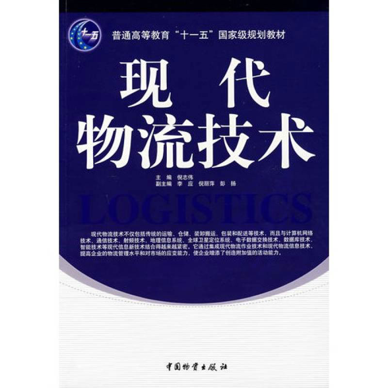 現代物流技術(中國物資出版社出版的圖書)